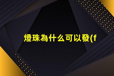 燈珠為什么可以發(fā)光發(fā)熱 led燈珠為什么會(huì)發(fā)熱